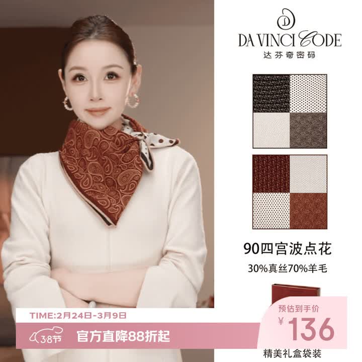 达芬奇密码真丝桑蚕丝羊毛围巾女士方巾高档双面丝巾护颈领巾披肩女神节礼物 四宫佩斯利（65cm）双面 丝毛款 送礼袋【图片 价格 品牌 报价】-京东