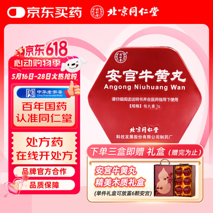 [同仁堂] 安宫牛黄丸3g/盒