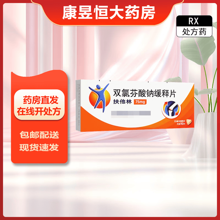 [扶他林]双氯芬酸钠缓释片 75mg*10片 1盒装【图片 价格 品牌 报价】-京东