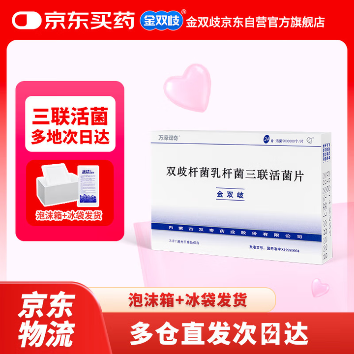 【金双歧双歧杆菌乳杆菌三联活菌片】冷链产品 金双歧 双歧杆菌乳杆菌三联活菌片0.5g*12片/板*2板【行情 报价 价格 评测】-京东