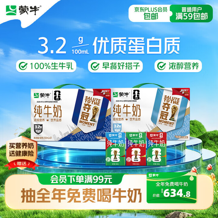 蒙牛【新鲜日期】全脂纯牛奶250ml*21盒 世界杯定制装送礼礼盒	