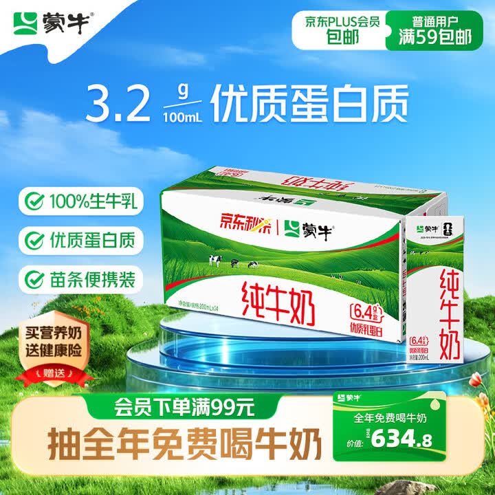 蒙牛【新鲜日期】全脂纯牛奶200ml*24盒 家庭送礼囤货 电商定制	