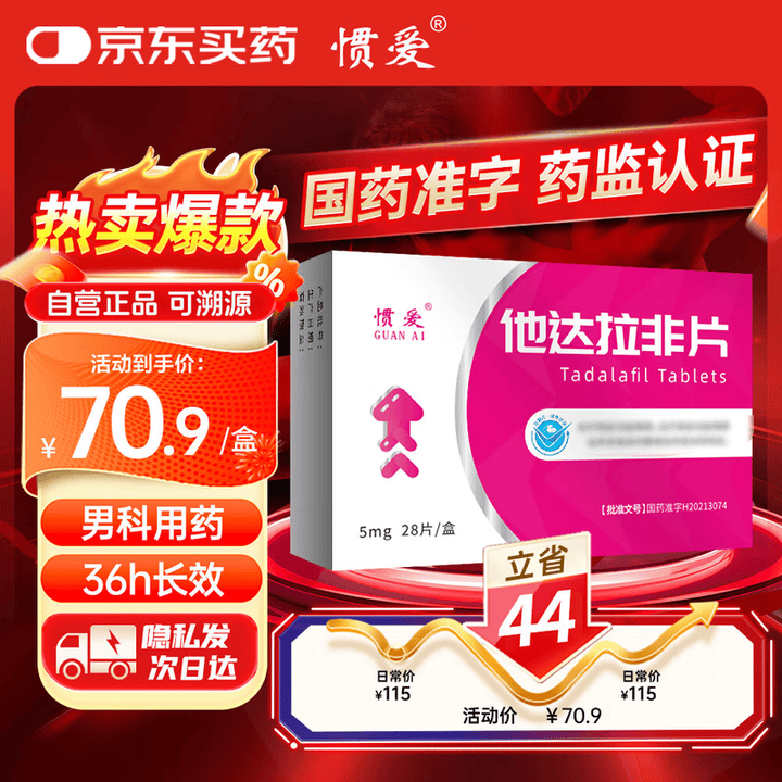 【惯爱他达拉非片】[惯爱] 他达拉非片5mg*28片/盒 男科用药 京东自营旗舰店【行情 报价 价格 评测】-京东