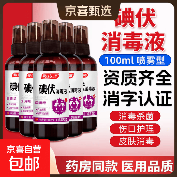 医用碘伏消毒液医用碘伏大瓶泡脚脚气婴儿脐带消毒碘酒碘酊络合碘 药房同款【医用级碘伏】100ml喷雾型*1瓶【图片 价格 品牌 报价】-京东