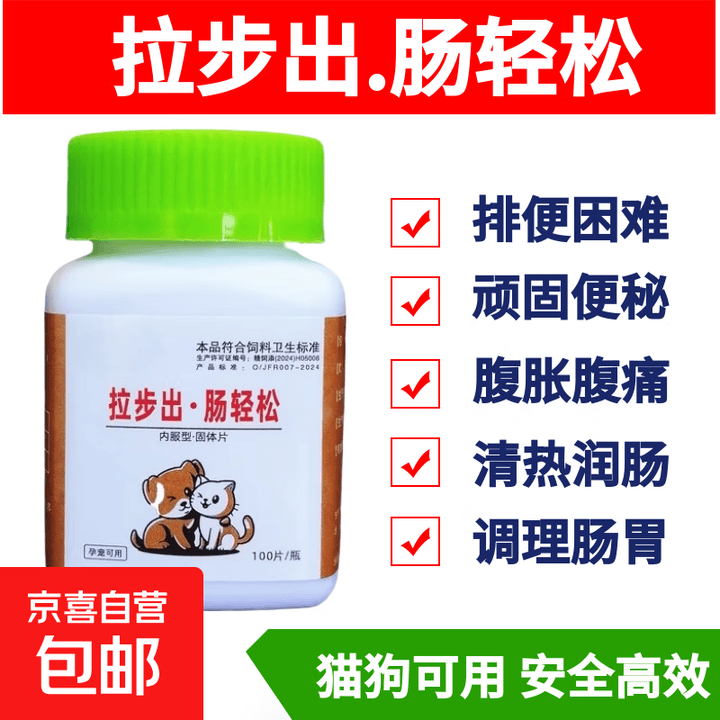 宠物猫狗便秘便干燥拉不出排便困难益生菌润肠通便犬咽痛口疮目赤 1瓶价格【图片 价格 品牌 报价】-京东