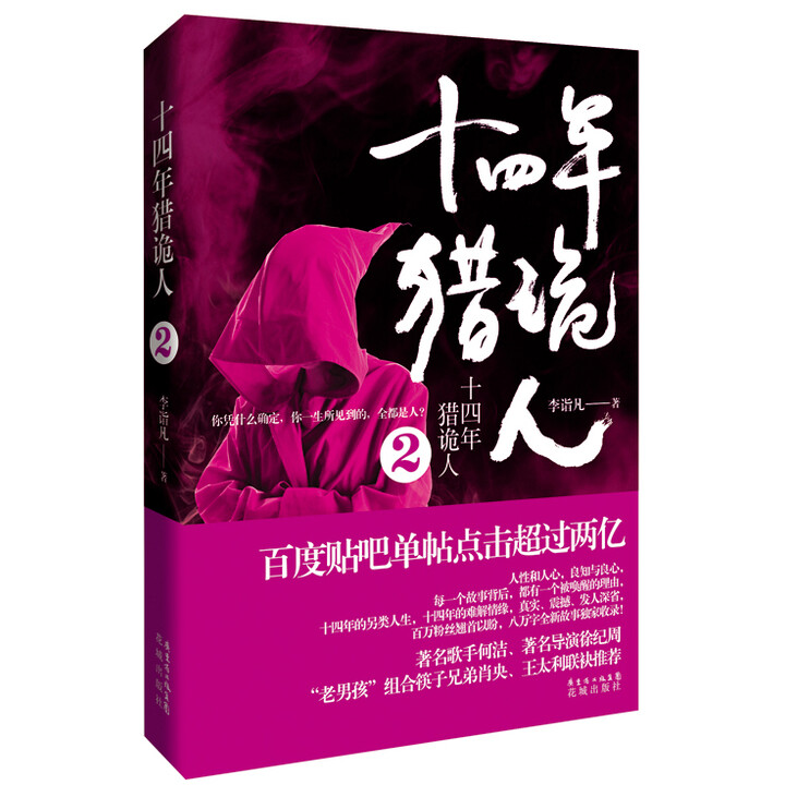 十四年猎诡人2