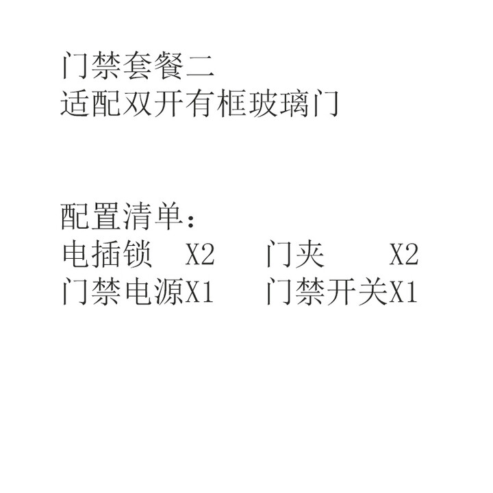 ZKTeco/熵基科技股份有限公司电插锁电磁锁纯门禁配件套餐系统（不含门禁机） 套餐二+双开有框玻璃门