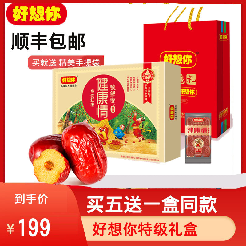好想你 顺丰发货 门店同款 998特级 红枣免洗即食河南特产新郑商务送礼 顺丰发货