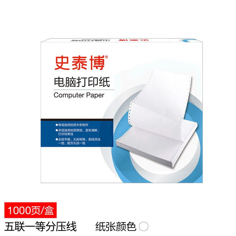 史泰博 241电脑针式打印纸 五联一等分二等分三等分发货单 压线/无压线 五联一等分压线 彩色 1000页/箱
