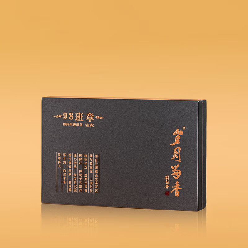 岁月留香 1998年班章茶生茶生普云南布朗山高端茶叶礼盒装送长辈50g 1998年 班章 50g