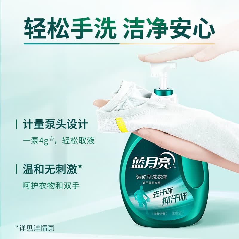蓝月亮运动型洗衣液速干面料专用翻盖手洗预涂500g（青茶香）去汗味