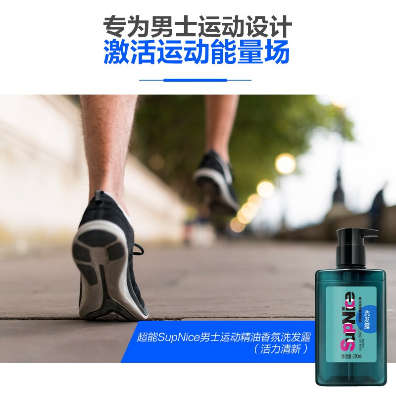 超能SupNice运动精油香氛洗发露净油去汗蓬松发丝控油洗发水 260ml(活力清新)