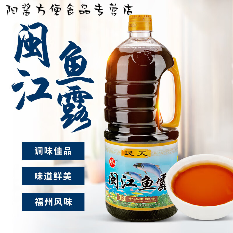 民天福建特产福州民天闽江鱼露 福州美食调料品俗称虾油1.68升