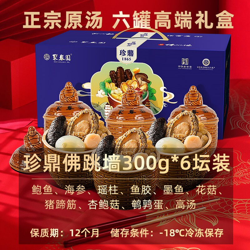聚春园佛跳墙官方正宗珍鼎佛跳墙三坛装礼盒加热即食鲍鱼花胶年货送礼 珍鼎 300g *6（礼盒装）