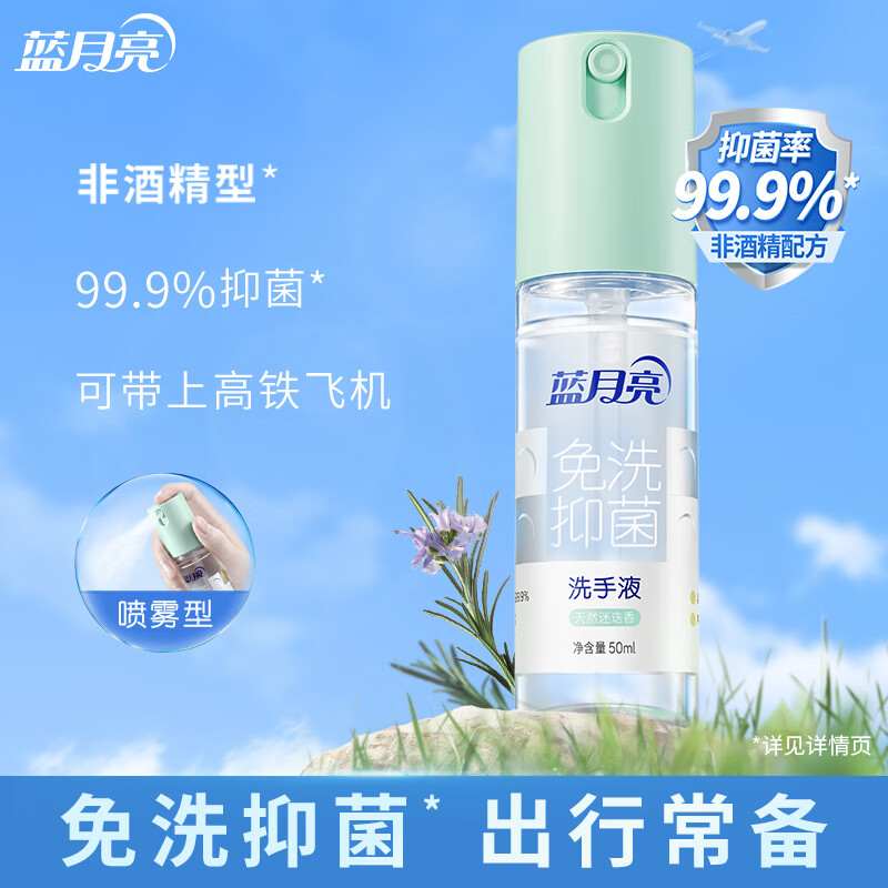 蓝月亮免洗洗手液迷迭香50ml 免洗速干 抑菌99.9% 无酒精 旅行便携