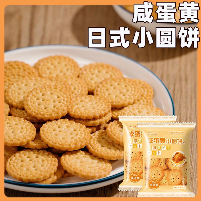 阿婆家的日式咸蛋黄小圆饼干 混合口味休闲小零食品夜宵早餐代餐 咸蛋黄小圆饼【20包】