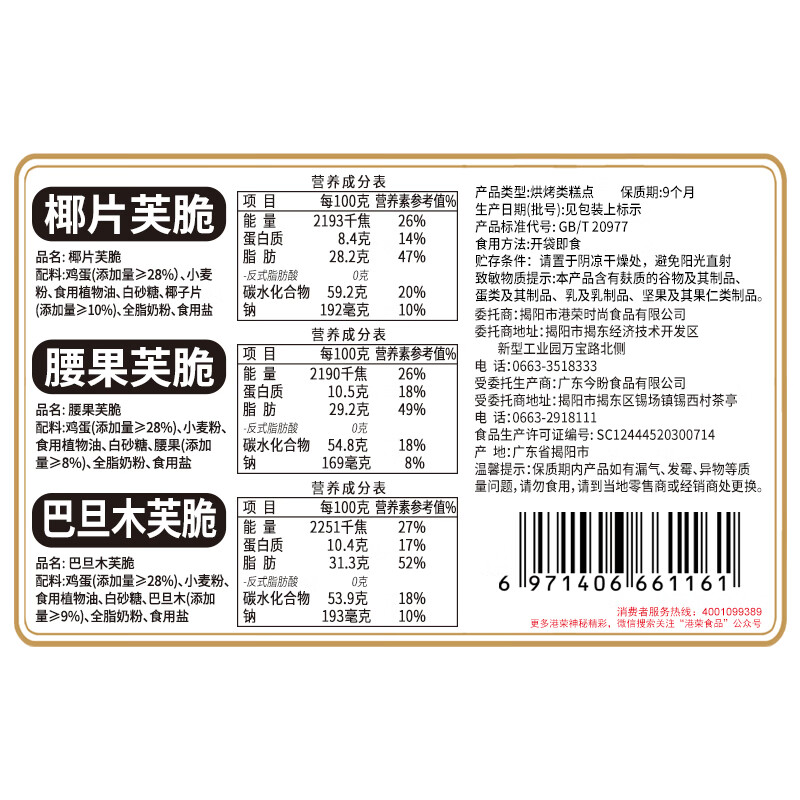 港荣坚果脆芙饼干香酥薄脆早餐休闲食品办公室零食解馋小吃独立包装 混合口味 328g