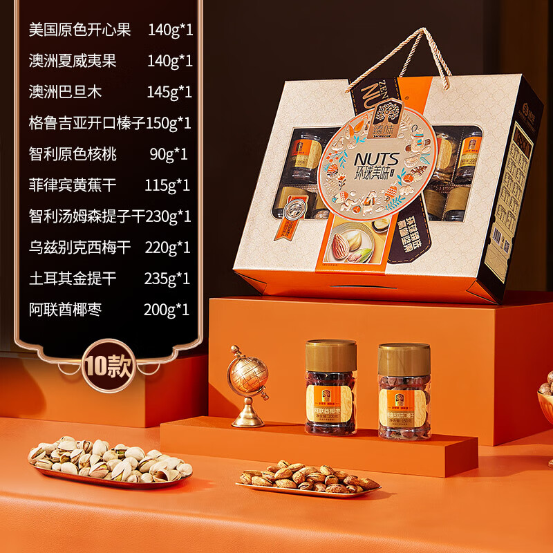 臻味年货高端每日坚果礼盒干果蜜饯水果干营养零食企业团购福利送礼品 21-环球美味 1665g【10种坚果果干】