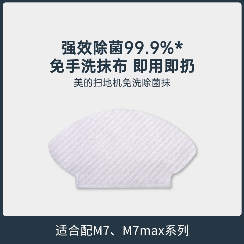 美的（Midea）扫地机除菌抹布*10片（适用扫地机M7和M7MAX型号）