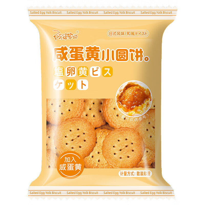 阿婆家的日式咸蛋黄小圆饼干 混合口味休闲小零食品夜宵早餐代餐 咸蛋黄小圆饼【20包】