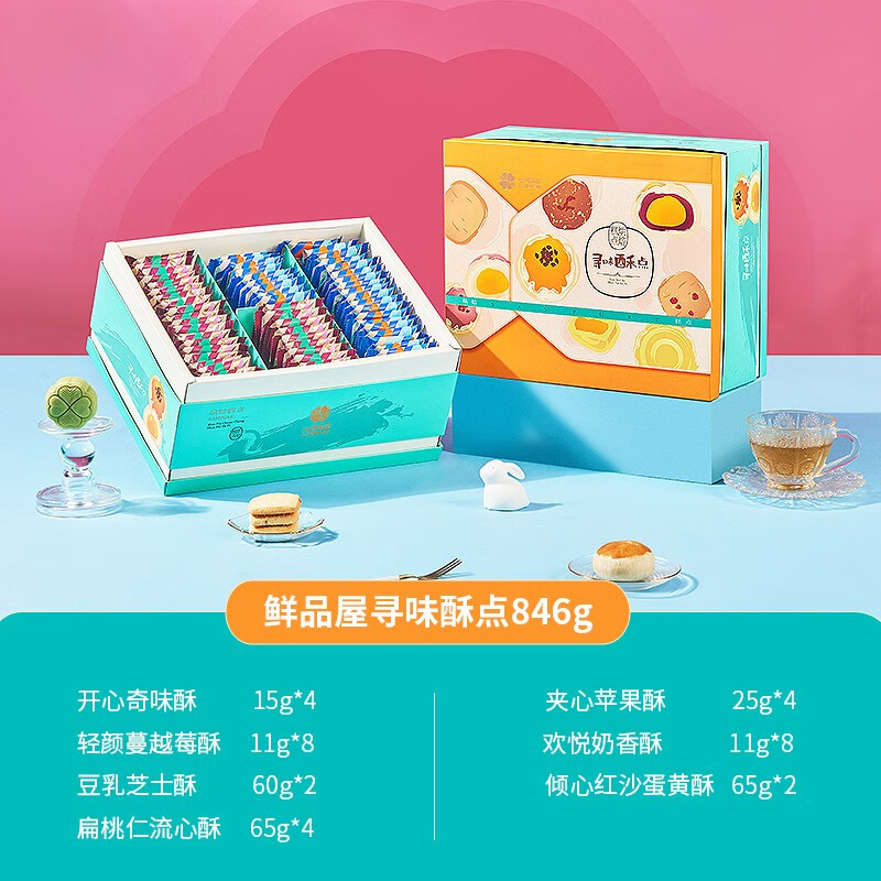 鲜品屋糕点点心礼盒礼盒节令团购福利送礼 寻味酥点846g(赠礼袋)