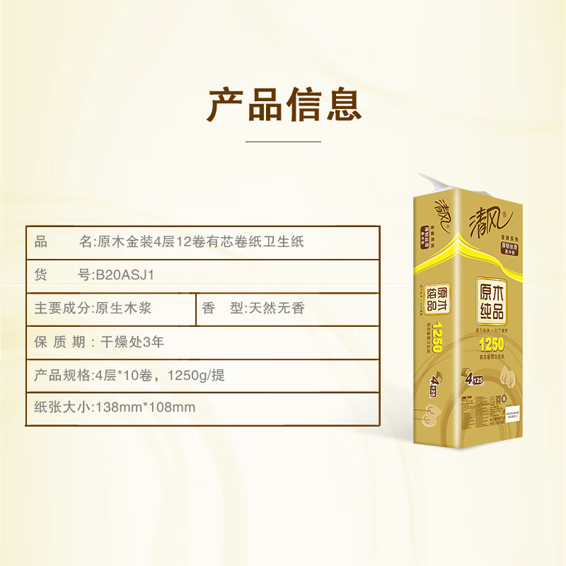 清风卫生纸 原木金装4层125克*10卷筒卫生纸B20ASJ2