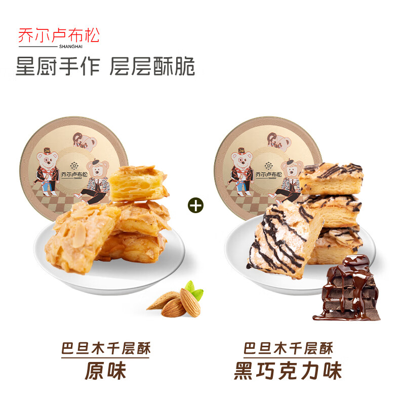 盛园祥上海JR乔尔卢布松孔雀酥巴旦木杏仁千层酥薄脆片七夕情人节特产 120g 黑巧克力巴旦木千层酥*1罐