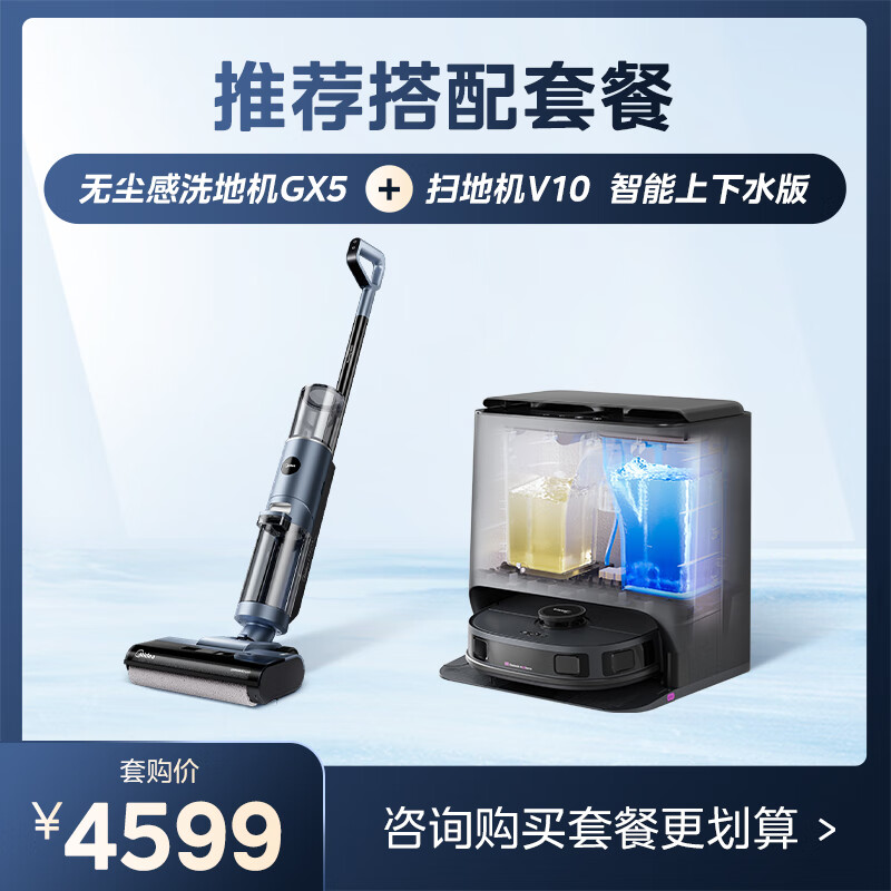 美的清洁套装 无尘感洗地机GX5+美的扫拖机器人V10