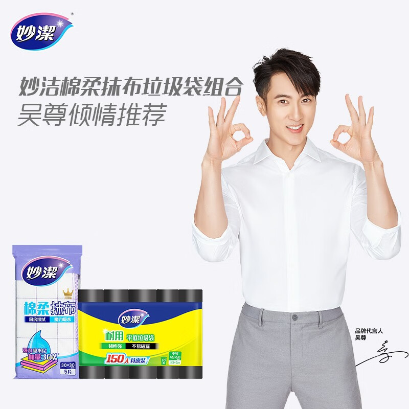 妙洁 耐用垃圾袋150只经济装棉柔抹布升级版5片装套装