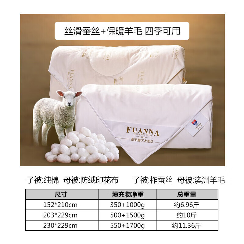 富安娜家纺被子100%蚕丝羊毛子母被 二合一四季被芯春秋冬被230*229cm
