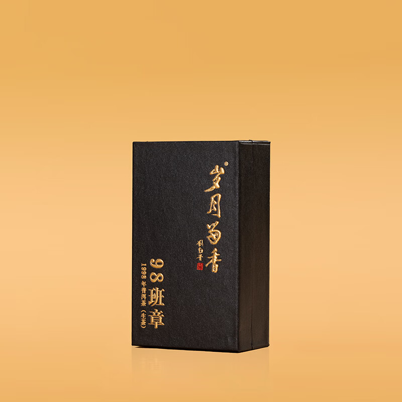 岁月留香 1998年班章茶生茶生普云南布朗山高端茶叶礼盒装送长辈50g 1998年 班章 50g