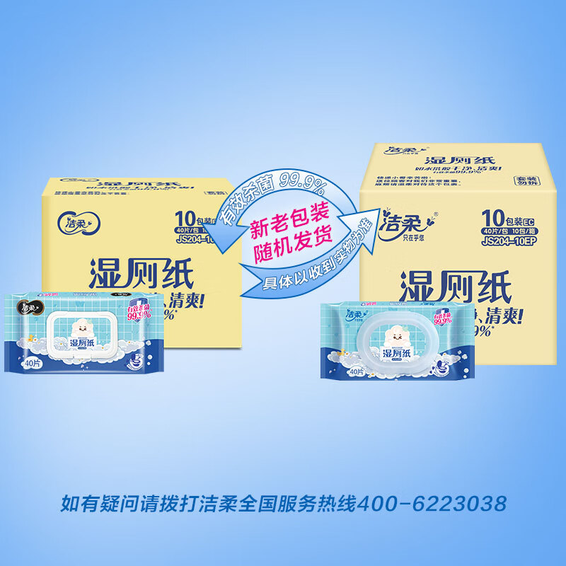 洁柔湿厕纸 99.9%杀菌 加厚40抽*10包 代替卷纸 冲厕易降解 *