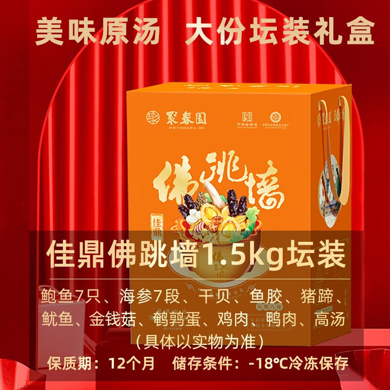聚春园佛跳墙中华老字号 佳鼎佛跳墙1.5kg海参鲍鱼瑶柱珍贵海鲜三坊七巷 聚春园佳鼎佛跳墙 1.5kg 坛装