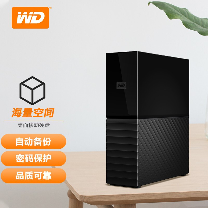 西部数据(WD) 14TB USB3.0 桌面移动硬盘 My Book 3.5英寸 大容量 加密存储 兼容Mac