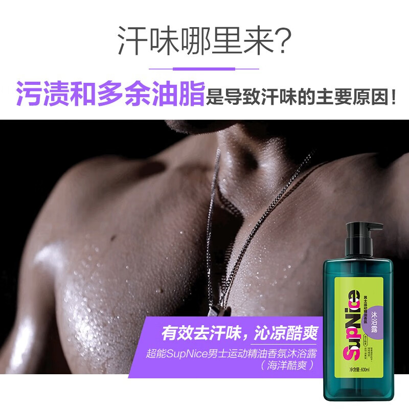 超能SupNice运动精油香氛沐浴露持久留香清爽去汗味 600ml(海洋酷爽)