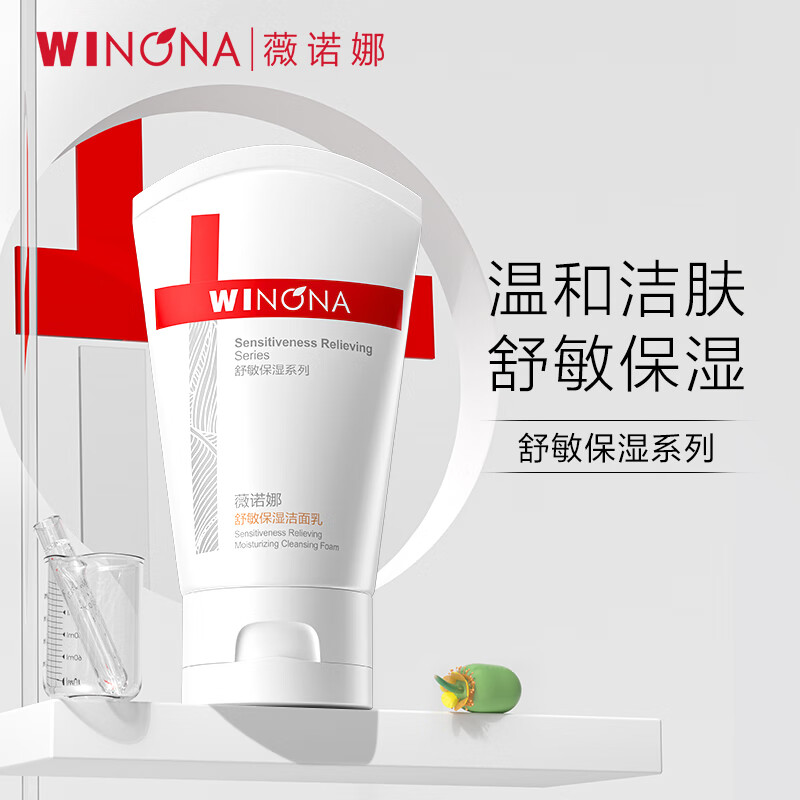 薇诺娜舒敏保湿洗面奶80g敏感肌温和清洁补水洁面乳男女护肤品