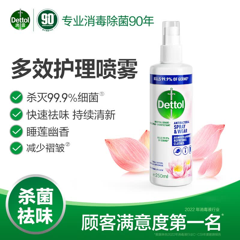 滴露（Dettol）衣物除菌衣服除味喷雾床单床上杀菌消毒 睡莲250ml 清新杀菌99.9%