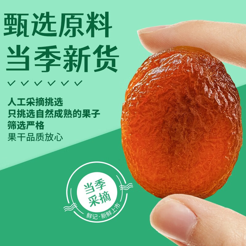 鲜记 土耳其杏干468g/罐