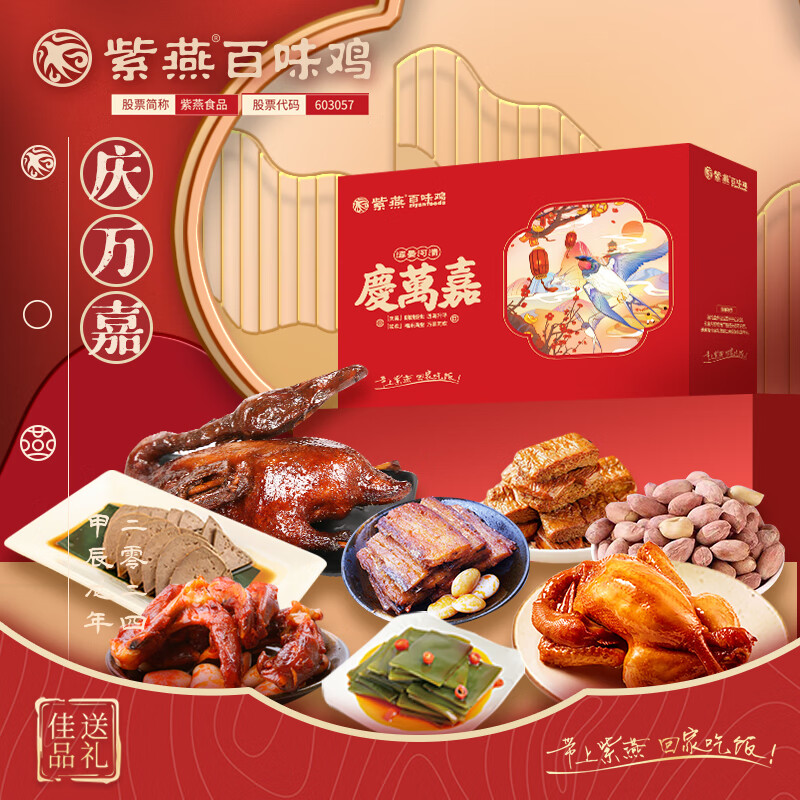 紫燕百味鸡 中秋节日礼盒经典卤味熟食烧鸡烤鸭锁骨鸭脖团购 紫燕庆万嘉礼盒1120g