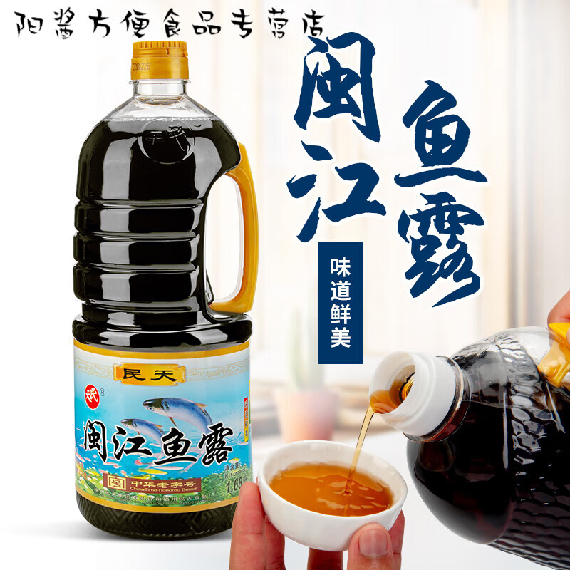 民天福建特产福州民天闽江鱼露 福州美食调料品俗称虾油1.68升