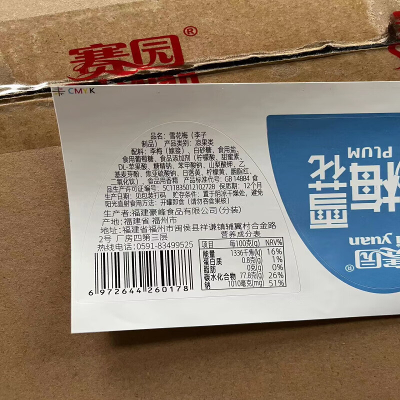 赛园“福州风”罐装（彩盖）雪花梅280g