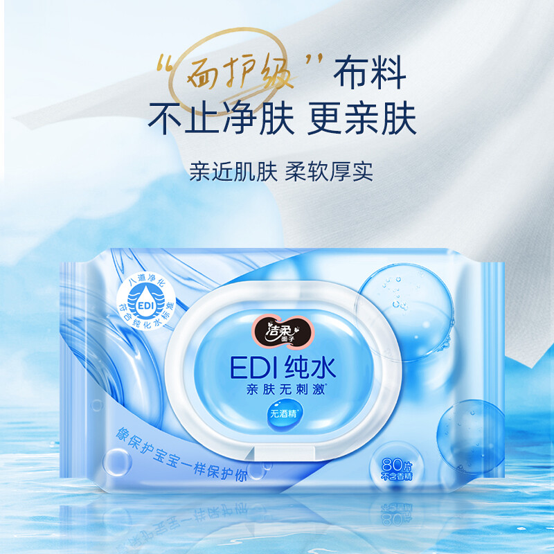 洁柔EDI纯水湿纸巾80抽*3包 无香 掀盖保湿装 亲肤清爽不粘腻不含酒精