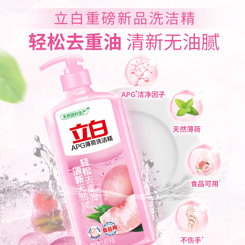 立白APG薄荷洗洁精大瓶1.45kg A类食品用 高效去油洗涤灵洗涤剂洗洁剂