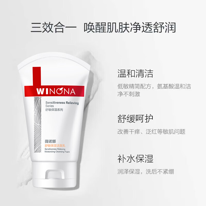 薇诺娜舒敏保湿洗面奶80g敏感肌温和清洁补水洁面乳男女护肤品
