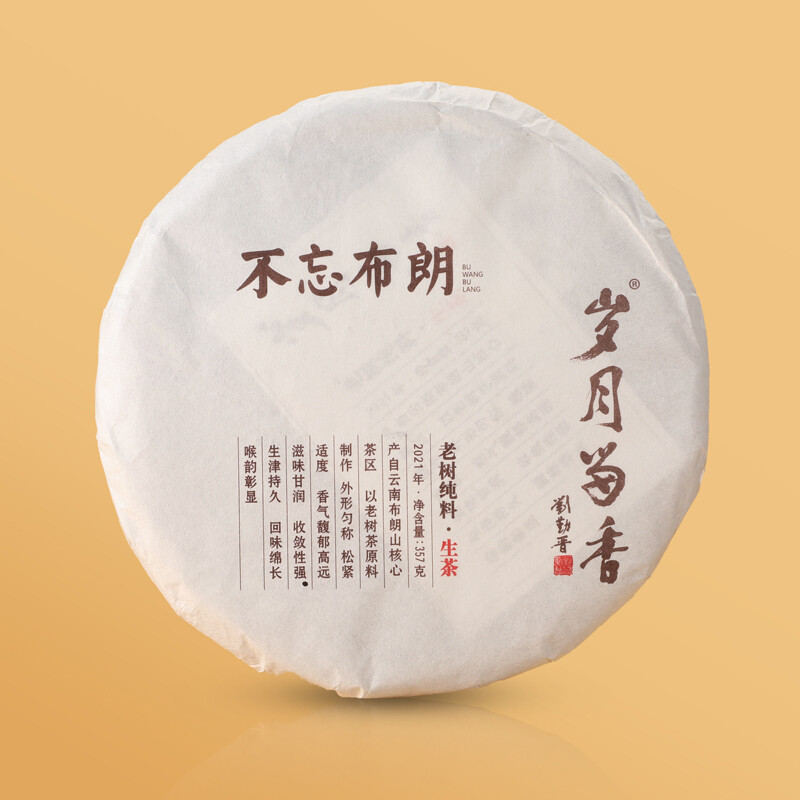 岁月留香云南不忘布朗老树纯料香气馥郁茶饼礼盒装357g