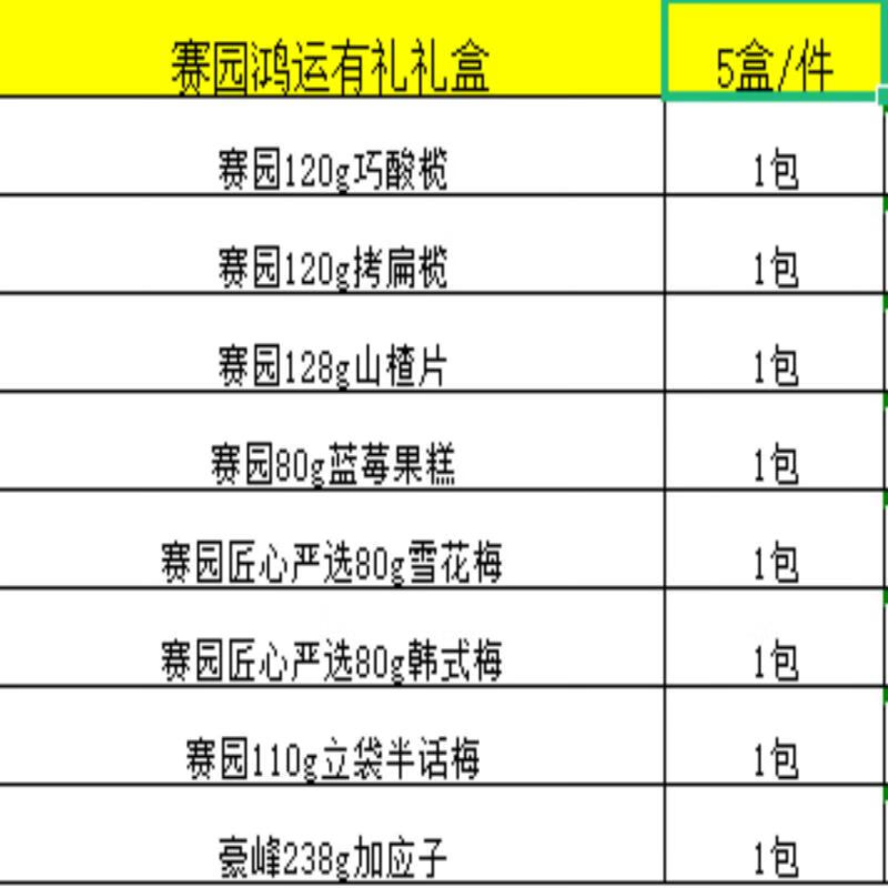 赛园鸿运有礼礼盒 956g
