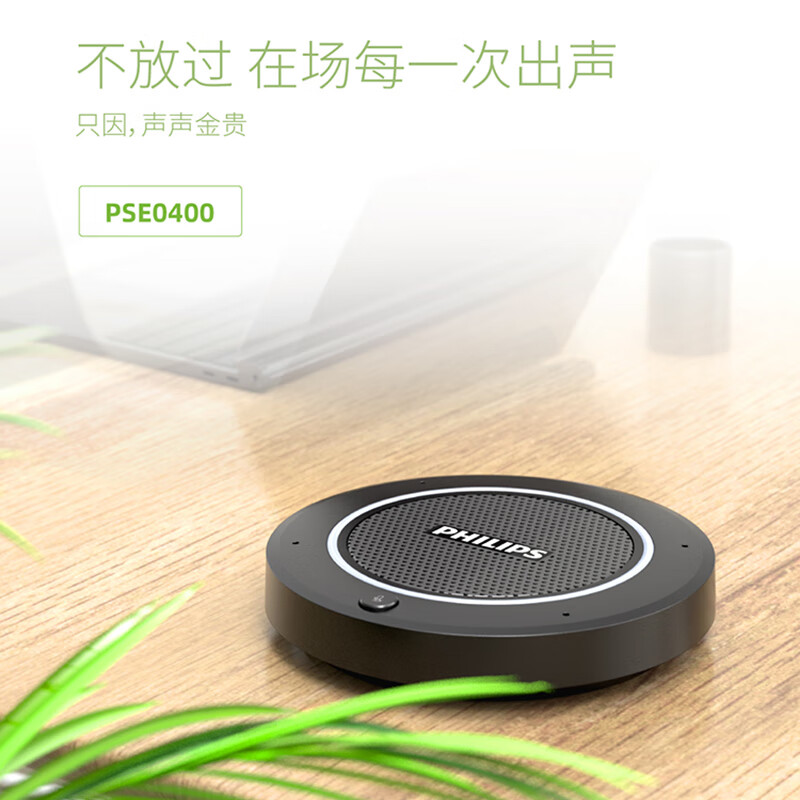 飞利浦（PHILIPS） PSE0400视频会议全向麦克风 免驱动即插即用 电话会议扬声器