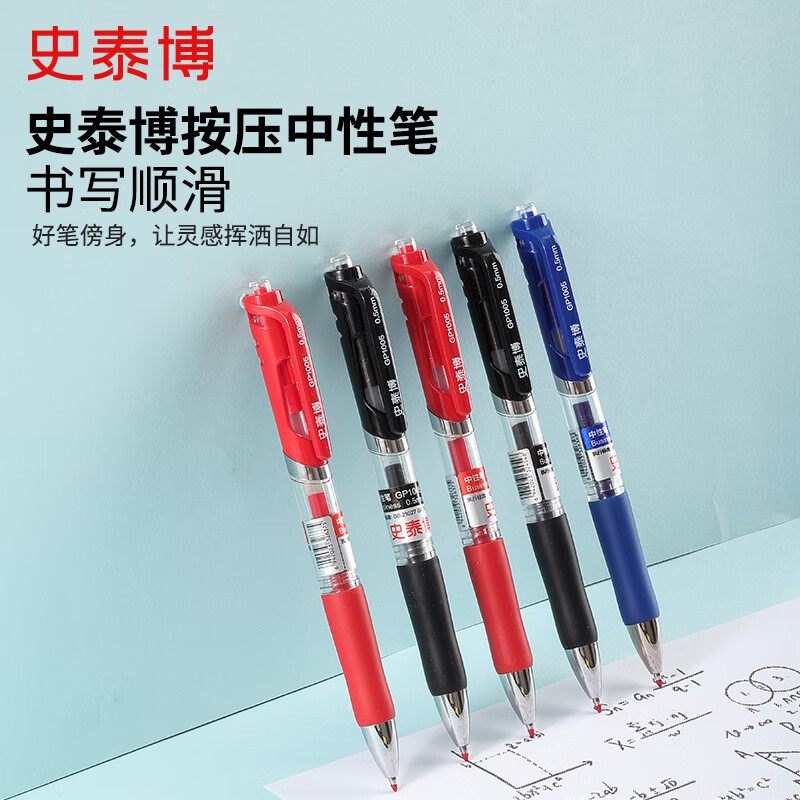 史泰博 按动中性笔0.5MM 办公学生水性子弹头签字笔 黑蓝红 = GP1005 GP1005红色单支