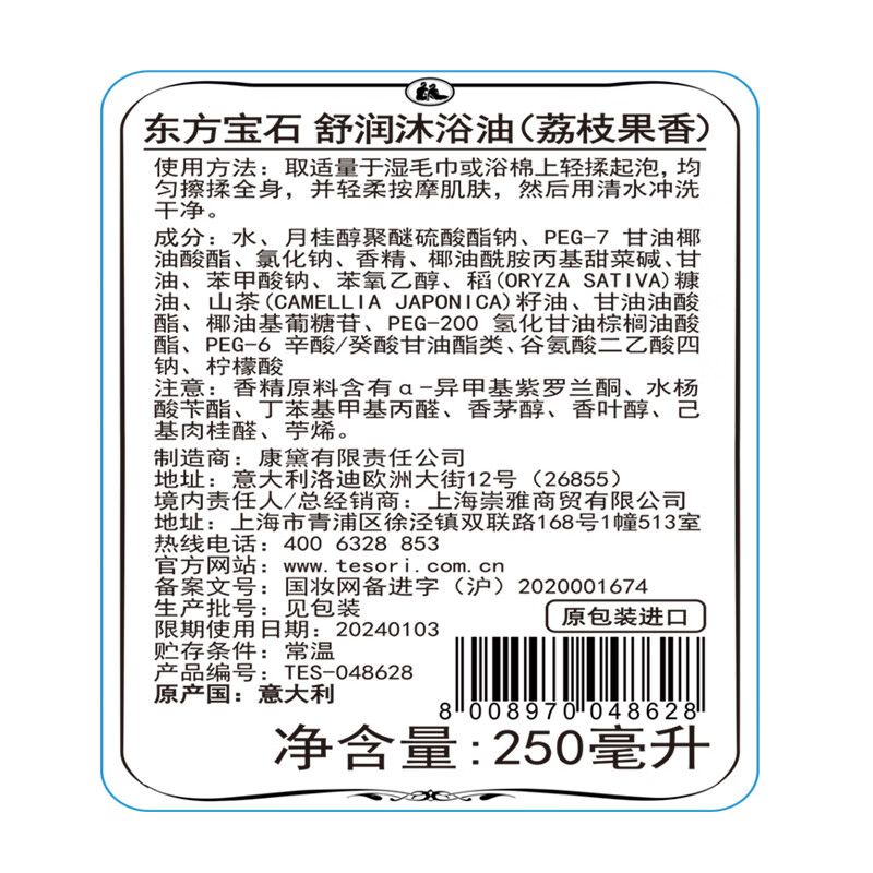 东方宝石荔枝果香沐浴油250ml意大利进口沐浴露清爽不油保湿嫩肤男女通用
