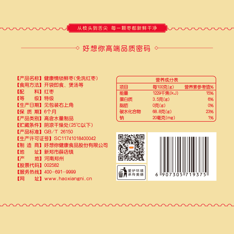 好想你 顺丰发货 门店同款 998特级 红枣免洗即食河南特产新郑商务送礼 顺丰发货